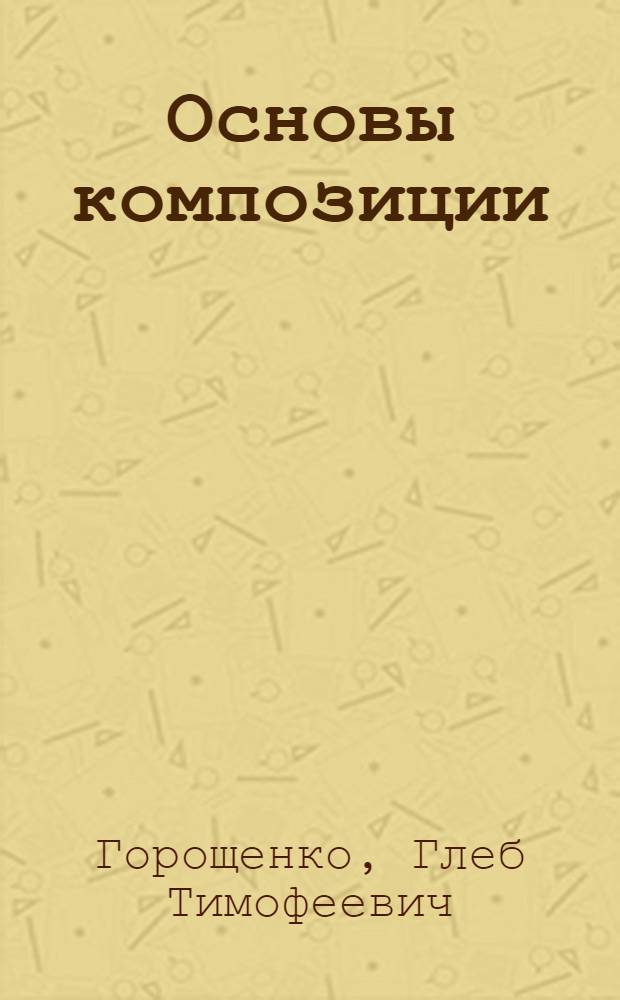 Основы композиции : 49 ил