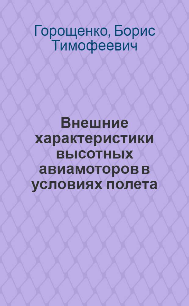 Внешние характеристики высотных авиамоторов в условиях полета
