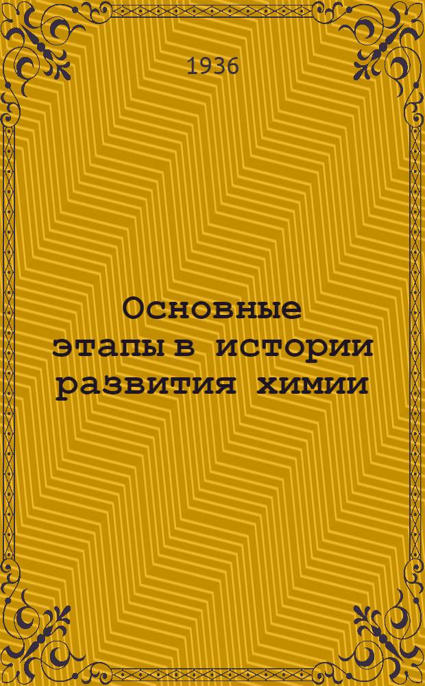 Основные этапы в истории развития химии : Конспект по курсу общей химии. Вып. I-