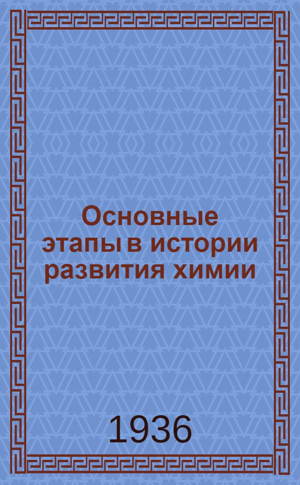 Основные этапы в истории развития химии : Конспект по курсу общей химии. Вып. I-. Вып. 1