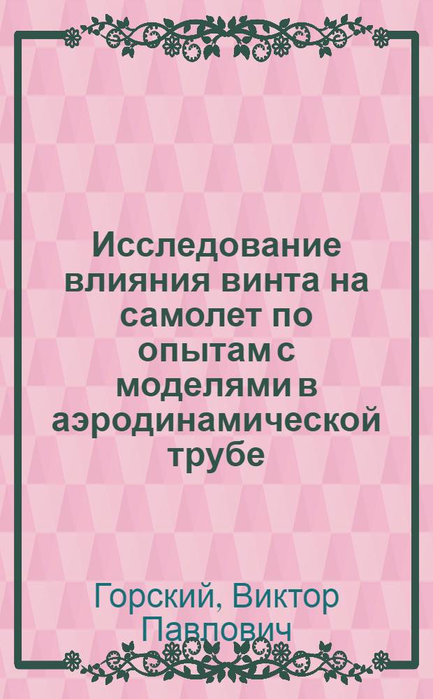 Исследование влияния винта на самолет по опытам с моделями в аэродинамической трубе