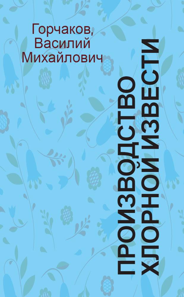 Производство хлорной извести : Утв. ГУУЗом НКТП СССР в качестве учебника для курсов техминимума