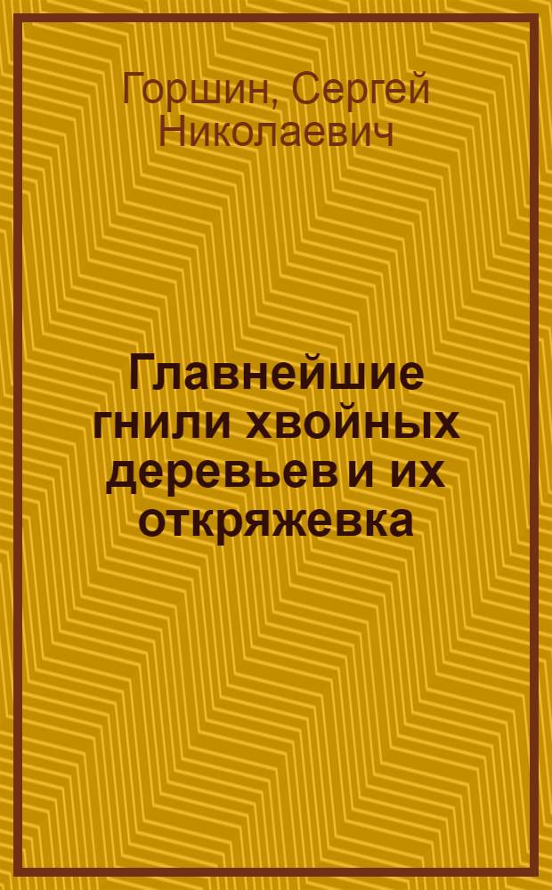 Главнейшие гнили хвойных деревьев и их откряжевка