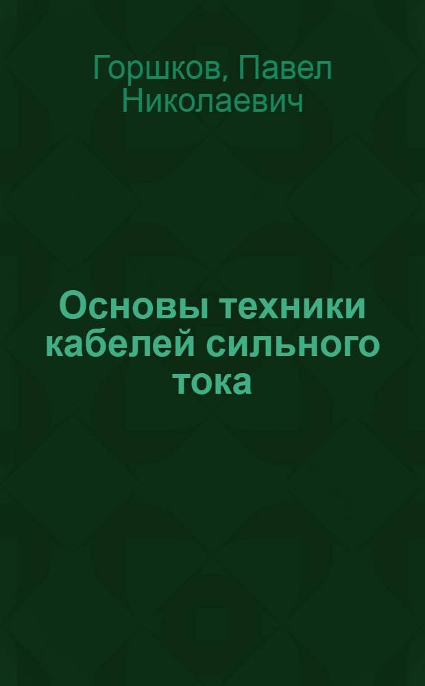 Основы техники кабелей сильного тока : Ч. 1-