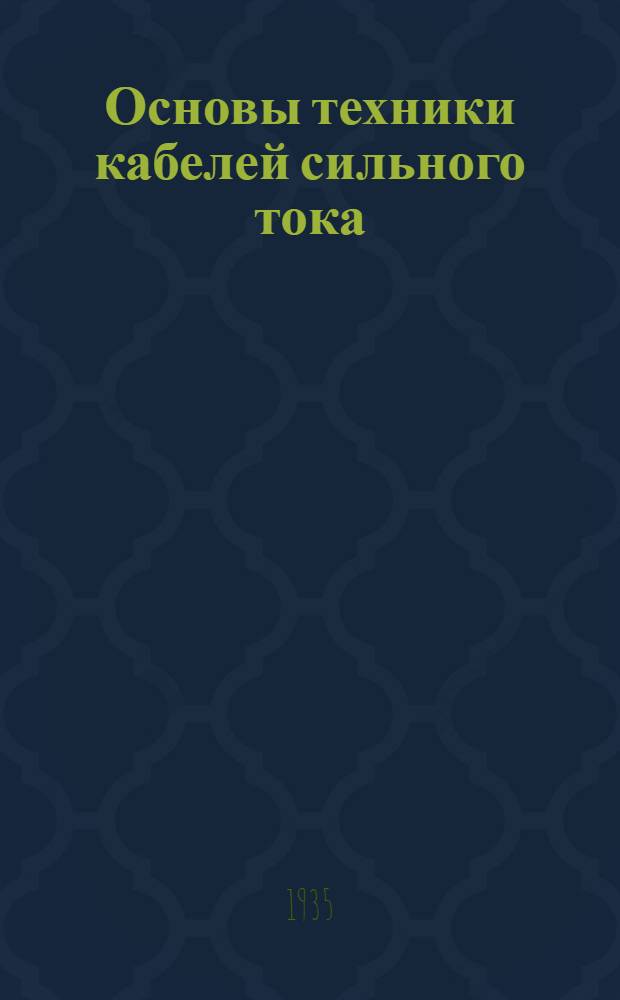 Основы техники кабелей сильного тока : Ч. 1-. Ч. 1