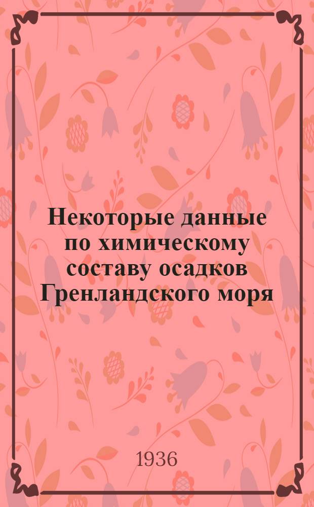 Некоторые данные по химическому составу осадков Гренландского моря