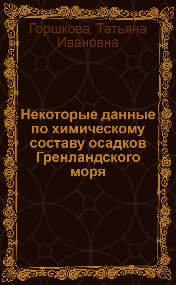 Некоторые данные по химическому составу осадков Гренландского моря