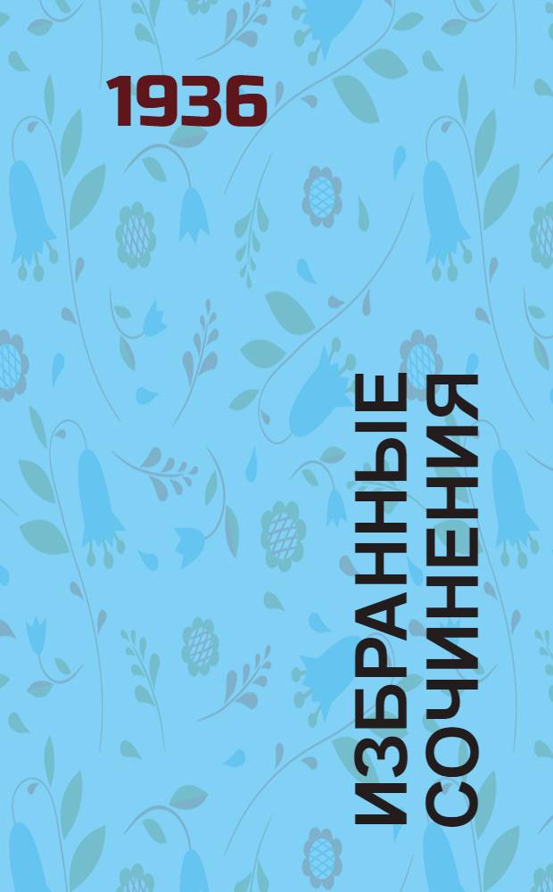 Избранные сочинения : В 2 томах : Т. 1-