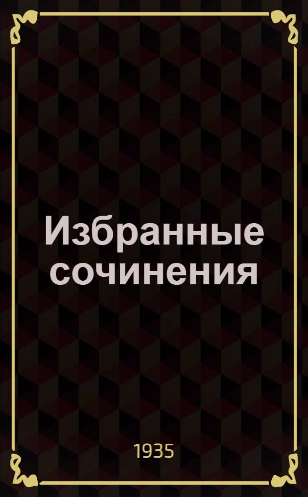 Избранные сочинения : В 6 томах : Т. 1-