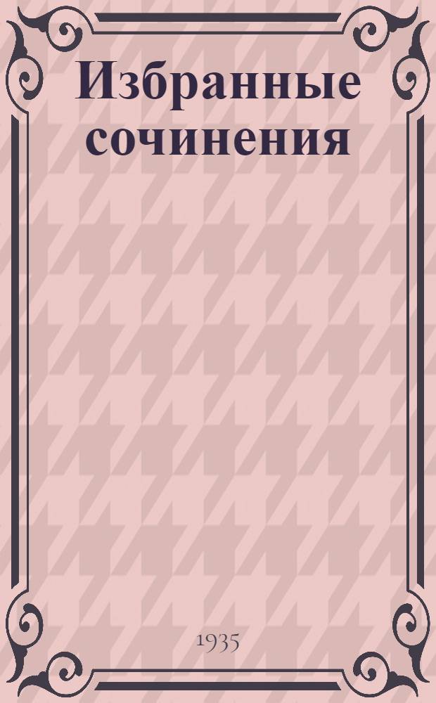 Избранные сочинения : В 6 томах Т. 1-. Т. 2 : Детство