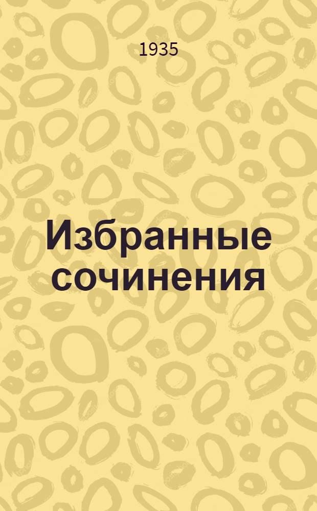 Избранные сочинения : В 6 томах Т. 1-. Т. 6 : Рассказы