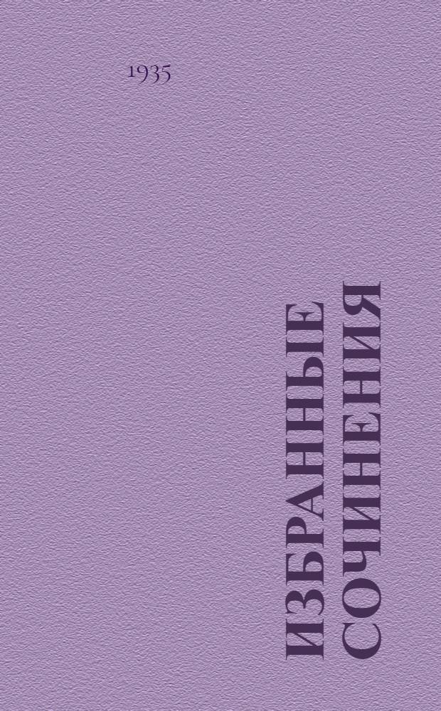 Избранные сочинения : В 2 томах Т. 1-. Т. 2