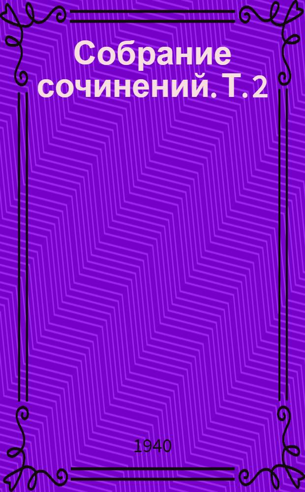 Собрание сочинений. Т. 2 : Рассказы ; Фома Гордеев ; Трое