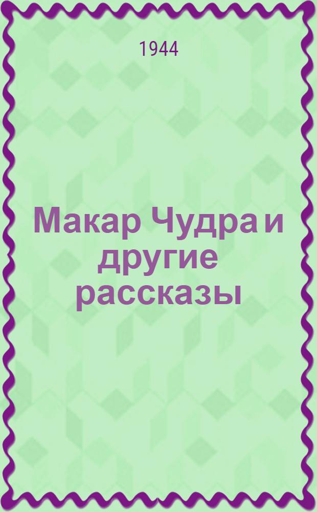 Макар Чудра и другие рассказы