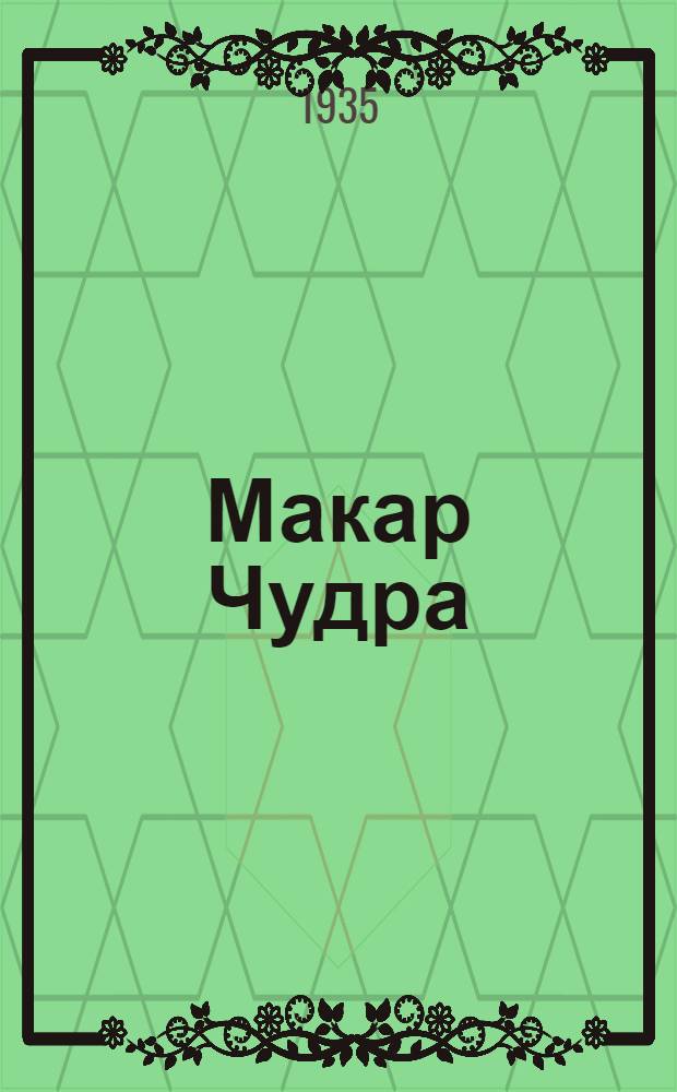 Макар Чудра : Рассказ : Для худож. чтения по радио