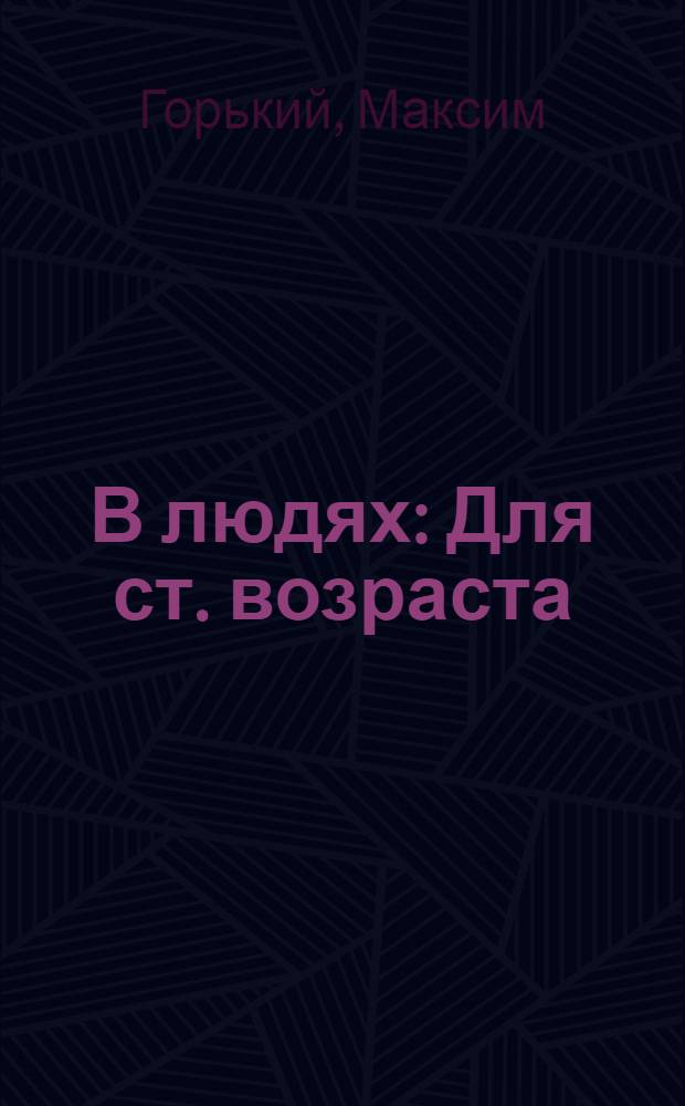 В людях : Для ст. возраста