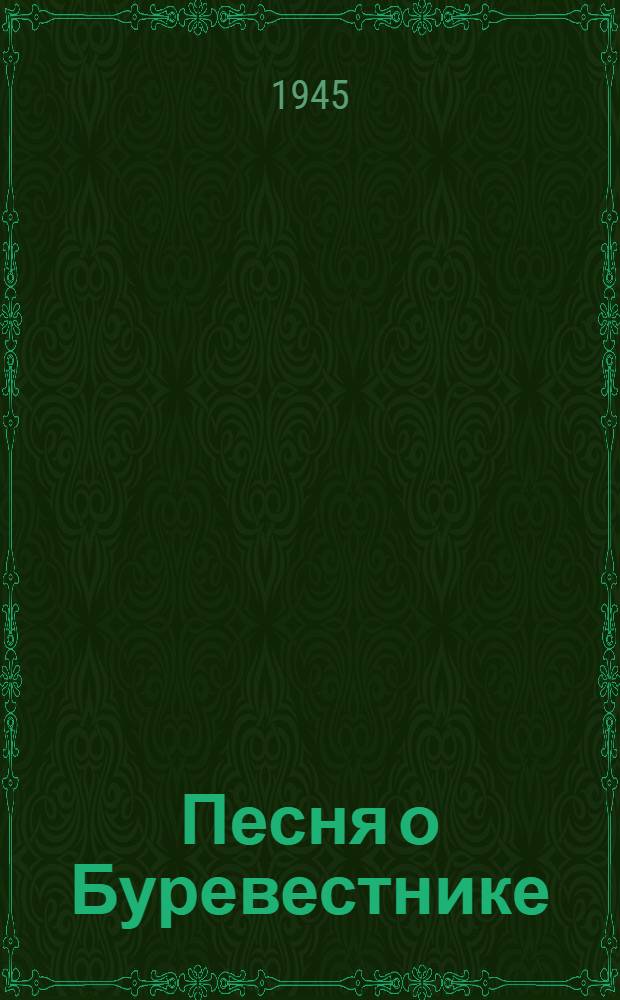 Песня о Буревестнике; Девушка и смерть: (сказка); Старуха Изергиль: (отрывок) / М. Горький