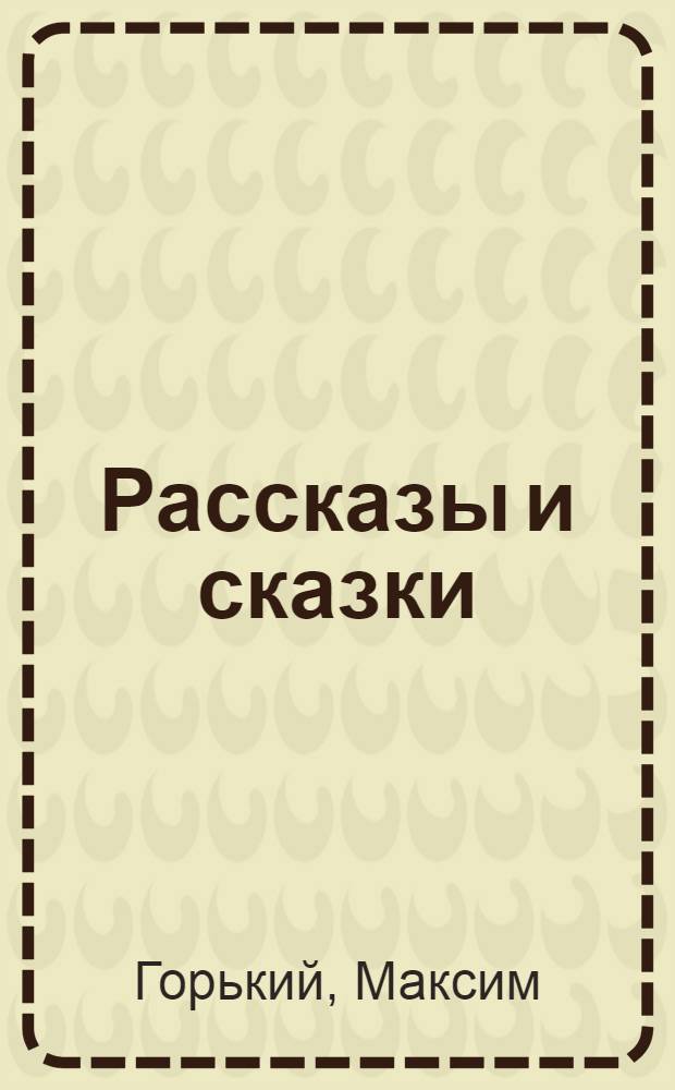 Рассказы и сказки : Для мл. и сред. возраста