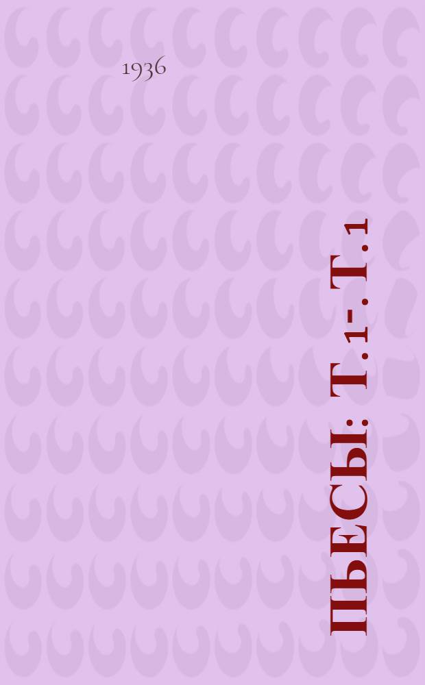 Пьесы : Т. 1-. Т. 1 : Мещане ; На дне ; Дачники ; Дети солнца ; Варвары ; Враги