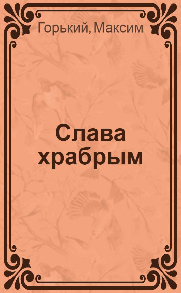 Слава храбрым