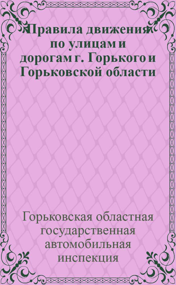 Правила движения по улицам и дорогам г. Горького и Горьковской области