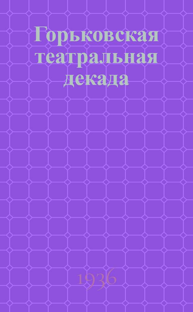 Горьковская театральная декада
