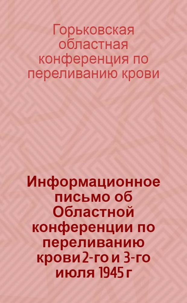 Информационное письмо об Областной конференции по переливанию крови 2-го и 3-го июля 1945 г.