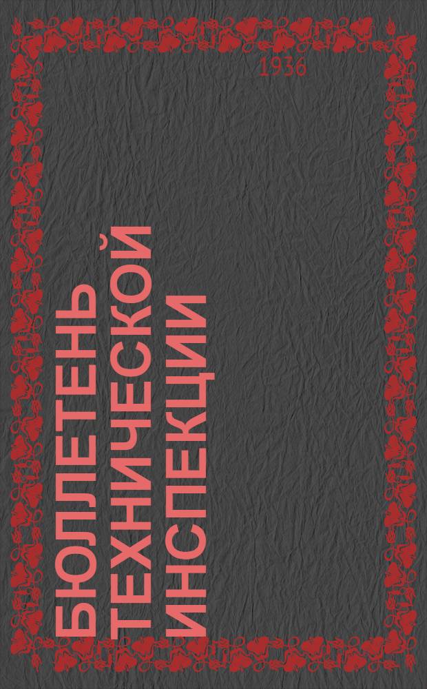 Бюллетень технической инспекции (ОТК) ГАЗ'а