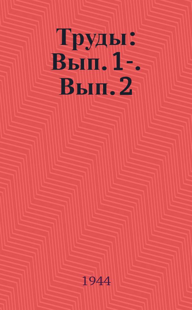 [Труды] : Вып. 1-. Вып. 2 : Сборник работ по системе удобрений в севообороте