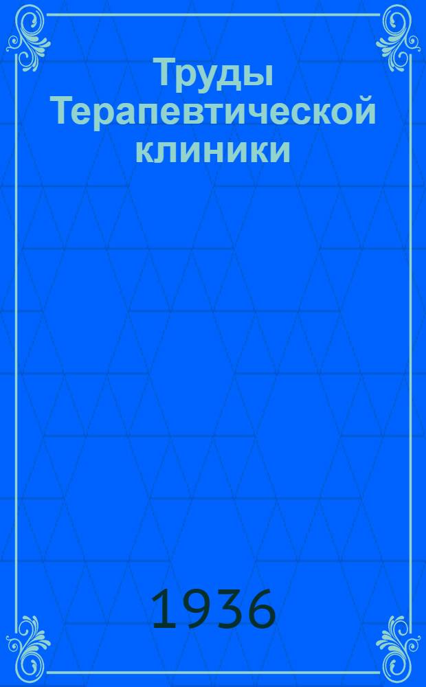 Труды Терапевтической клиники : [1]-. 1