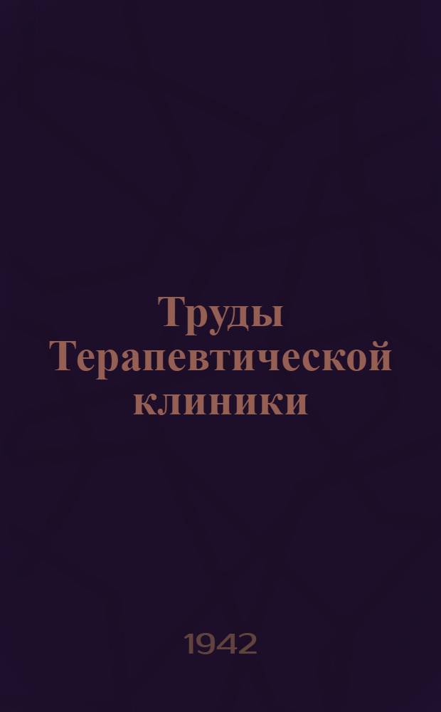 Труды Терапевтической клиники : [1]-. Т. 2