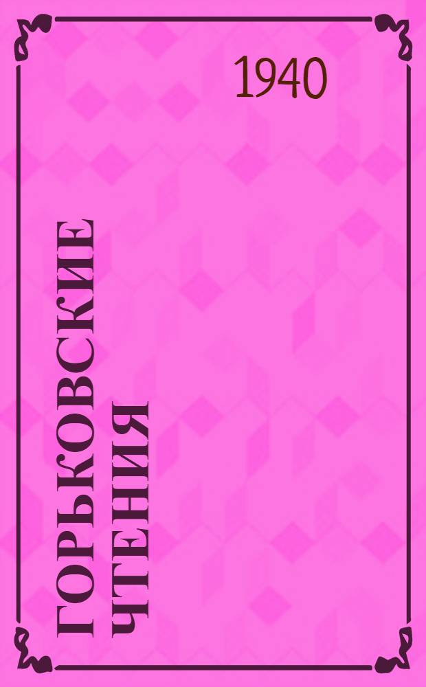 Горьковские чтения : 1-. 1 : 1938/1939