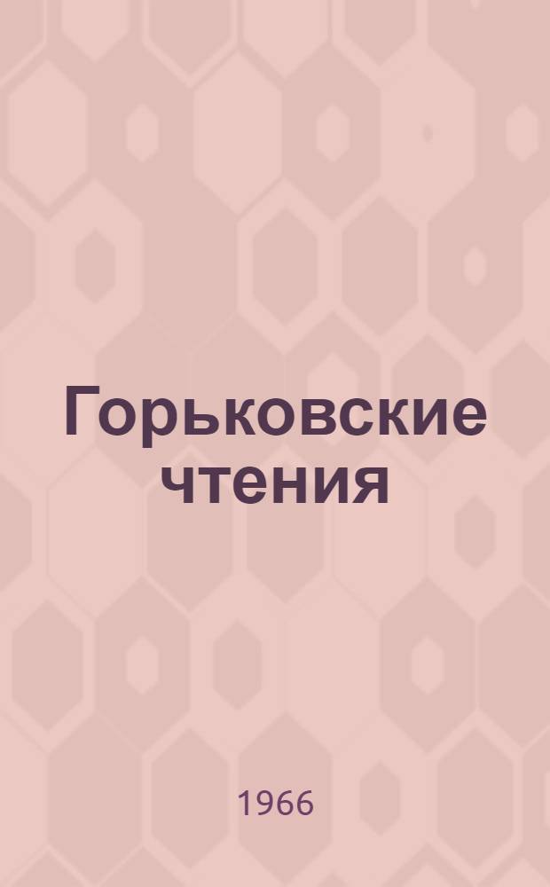 Горьковские чтения : 1-. [9] : 1964/1965