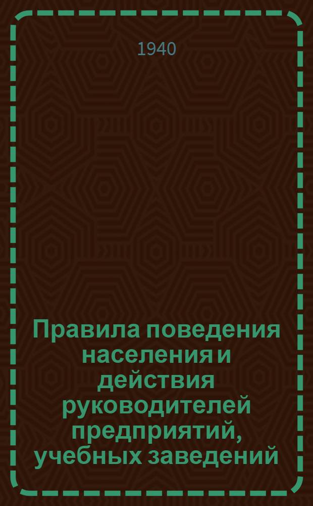 Правила поведения населения и действия руководителей предприятий, учебных заведений, учреждений, домоуправлений и домовладений всех ведомств в условиях противоздушной обороны г. Горького : Постановление Исполн. ком. гор. Сов. депутатов трудящихся г. Горького № 8 от 20 марта 1940 г
