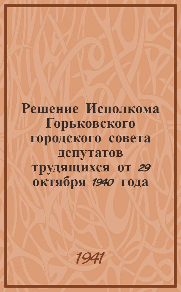Решение Исполкома Горьковского городского совета депутатов трудящихся от 29 октября 1940 года. О местных налогах и сборах на 1941 год в г. Горьком