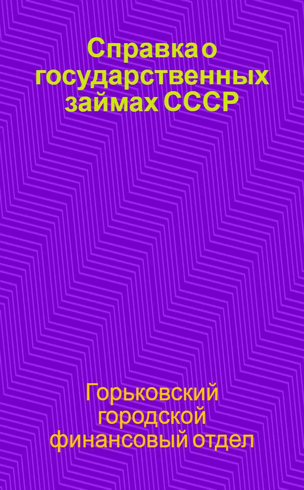 Справка о государственных займах СССР