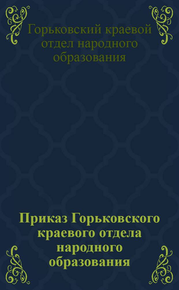 Приказ Горьковского краевого отдела народного образования