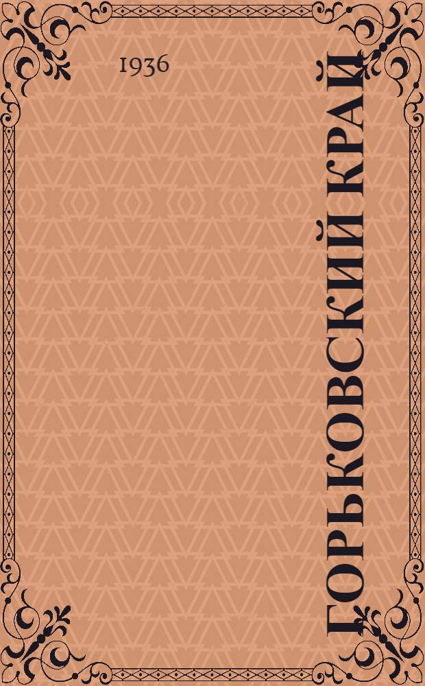 Горьковский край : Ежемес. журн