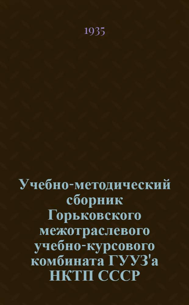 Учебно-методический сборник Горьковского межотраслевого учебно-курсового комбината ГУУЗ'а НКТП СССР