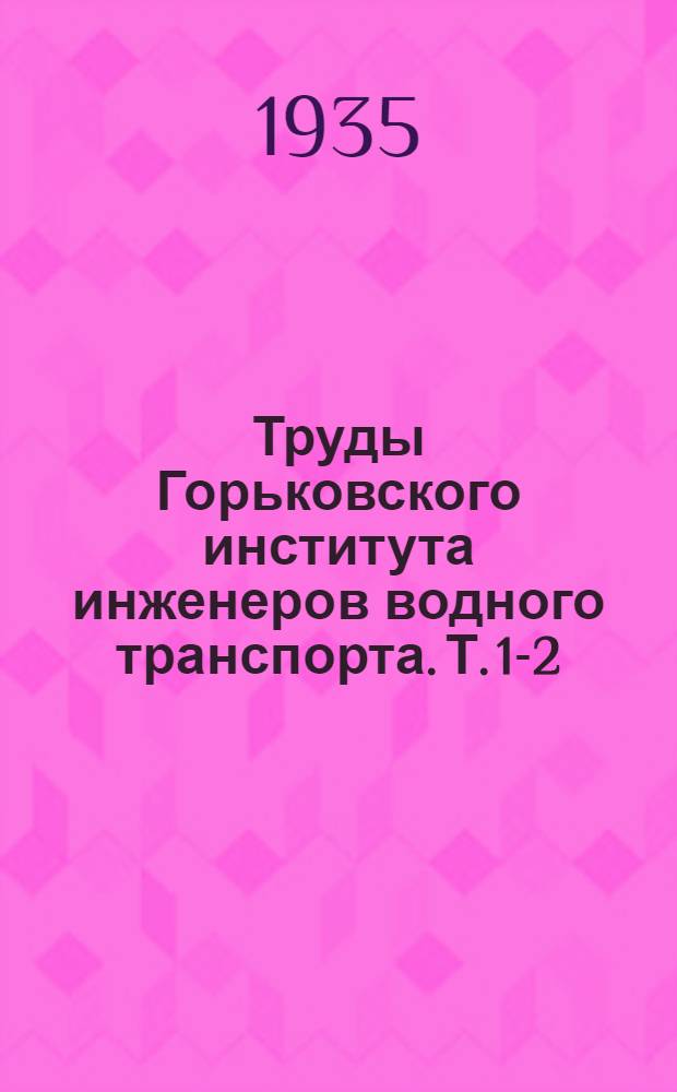 Труды Горьковского института инженеров водного транспорта. Т. 1-2