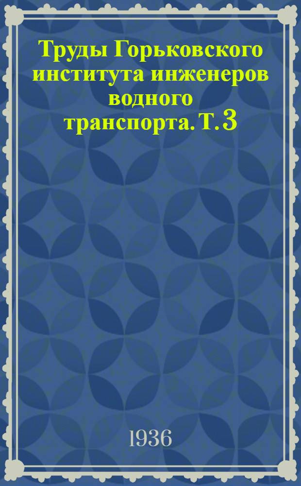 Труды Горьковского института инженеров водного транспорта. Т. 3
