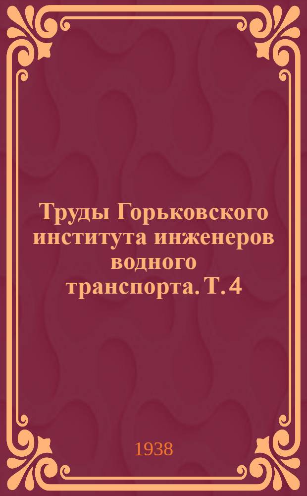 Труды Горьковского института инженеров водного транспорта. Т. 4