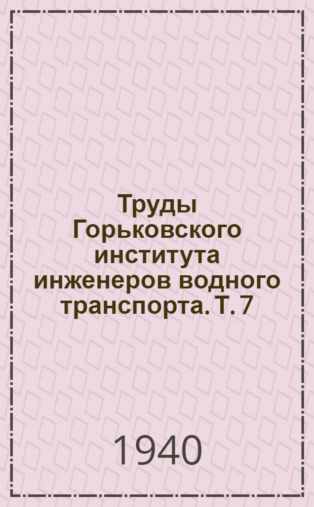 Труды Горьковского института инженеров водного транспорта. Т. 7