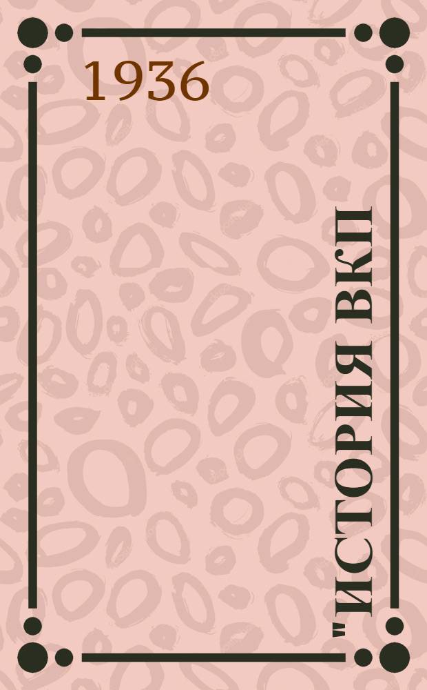 "История ВКП(б)" : Серия. Вып. 1-. Вып. 1 : Дополнительные материалы к теме "Партия в годы империалистической войны"