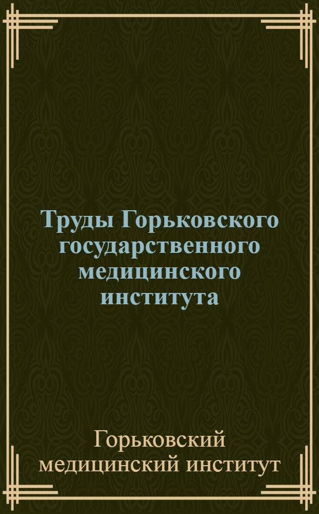 Труды Горьковского государственного медицинского института