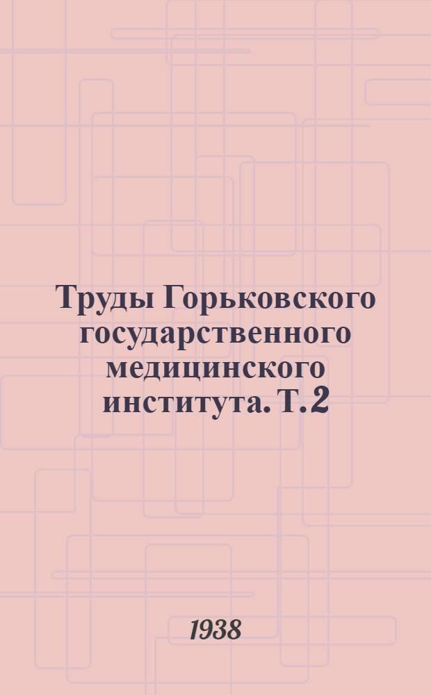Труды Горьковского государственного медицинского института. Т. 2