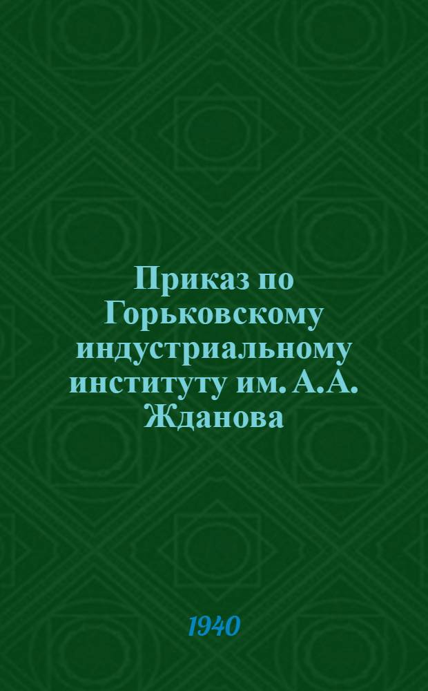 Приказ по Горьковскому индустриальному институту им. А.А. Жданова