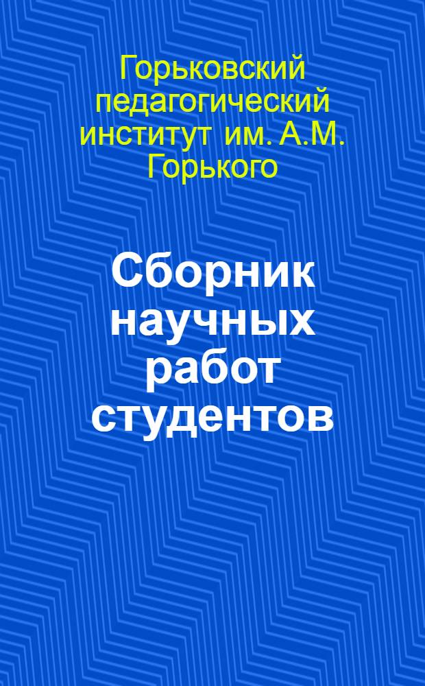Сборник научных работ студентов : Вып. 1