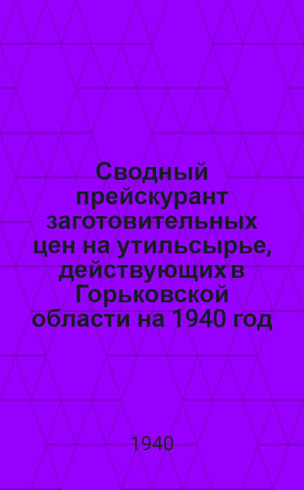 Сводный прейскурант заготовительных цен на утильсырье, действующих в Горьковской области на 1940 год