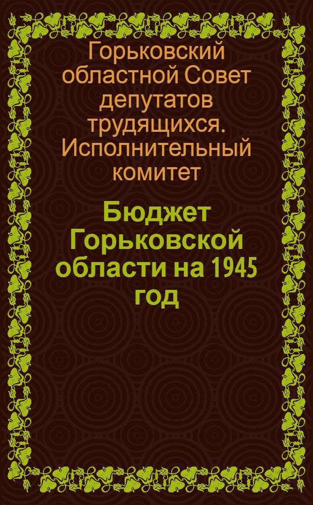 Бюджет Горьковской области на 1945 год